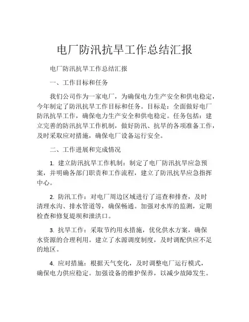 电厂防汛抗旱工作总结汇报