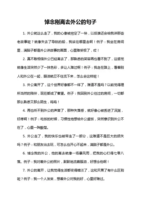 悼念刚离去外公的句子
