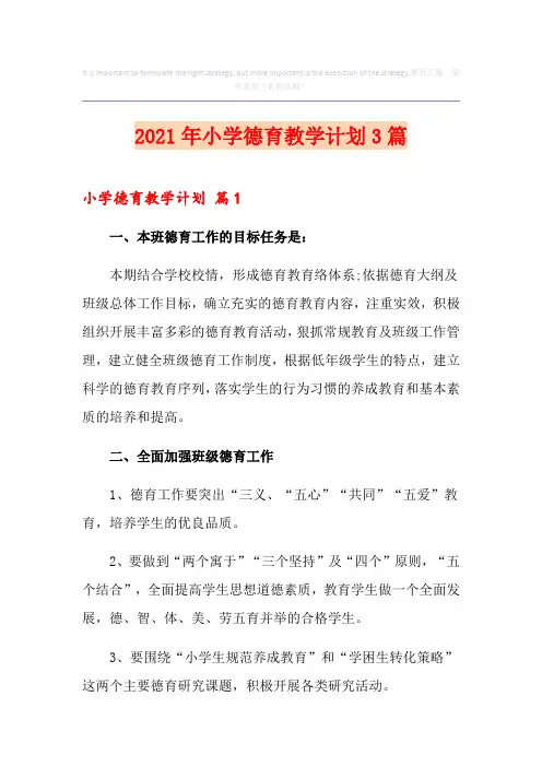 2021年小学德育教学计划3篇(优选)