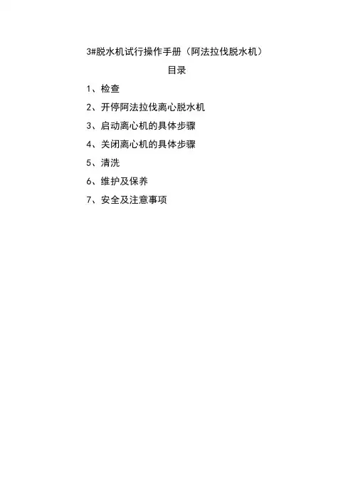 3#脱水机操作手册(阿法拉伐)1