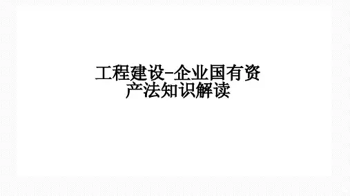 企业国有资产法知识解读