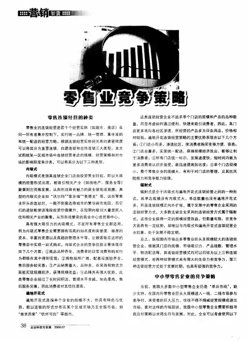 零售业竞争策略