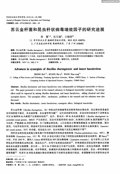 苏云金杆菌和昆虫杆状病毒增效因子的研究进展
