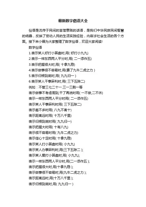 最新数字俗语大全