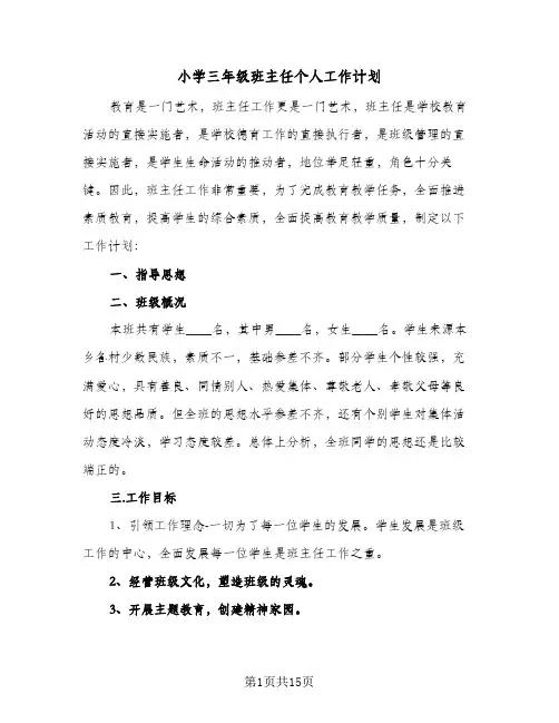 2024年小学三年级班主任个人工作计划（五篇）
