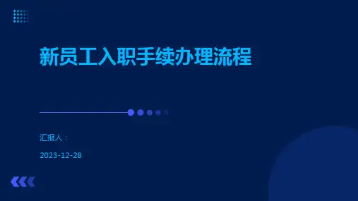 新员工入职手续办理流程
