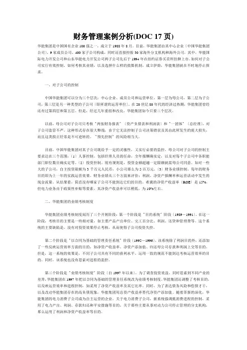 财务管理案例分析(DOC 17页)