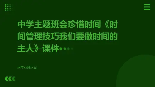 中学主题班会珍惜时间《时间管理技巧我们要做时间的主人》课件