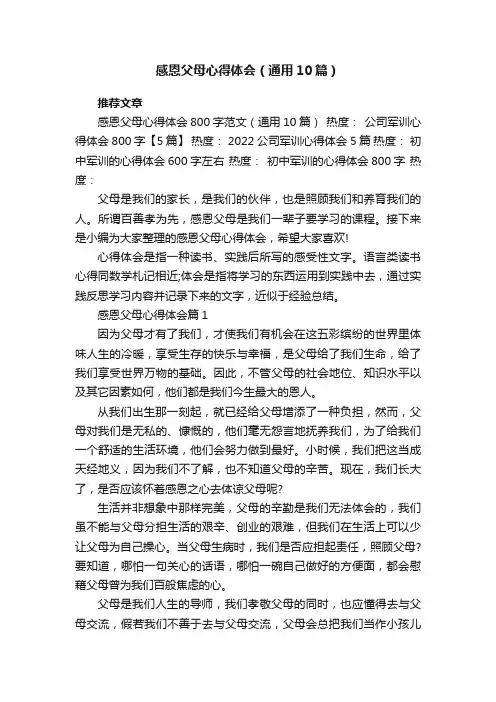 感恩父母心得体会（通用10篇）