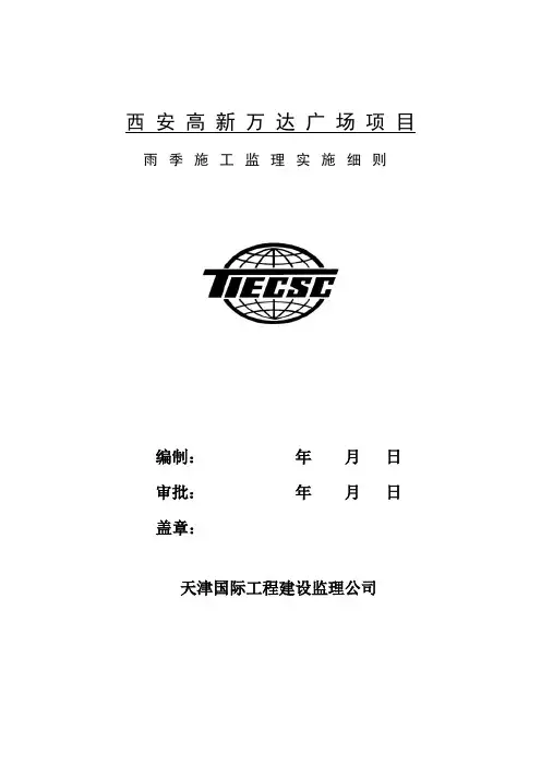 雨季施工监理实施细则