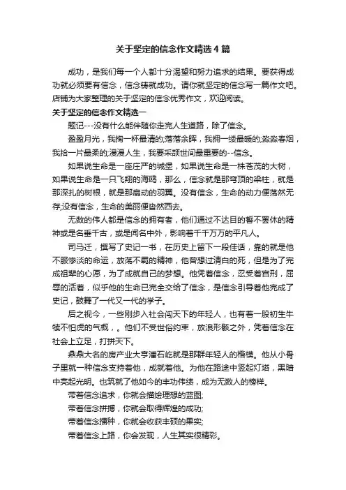 关于坚定的信念作文精选4篇
