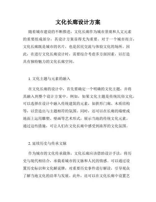 文化长廊设计方案