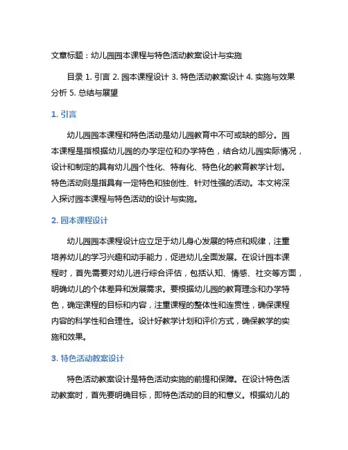幼儿园园本课程与特色活动教案设计与实施