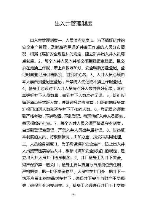 出入井管理制度