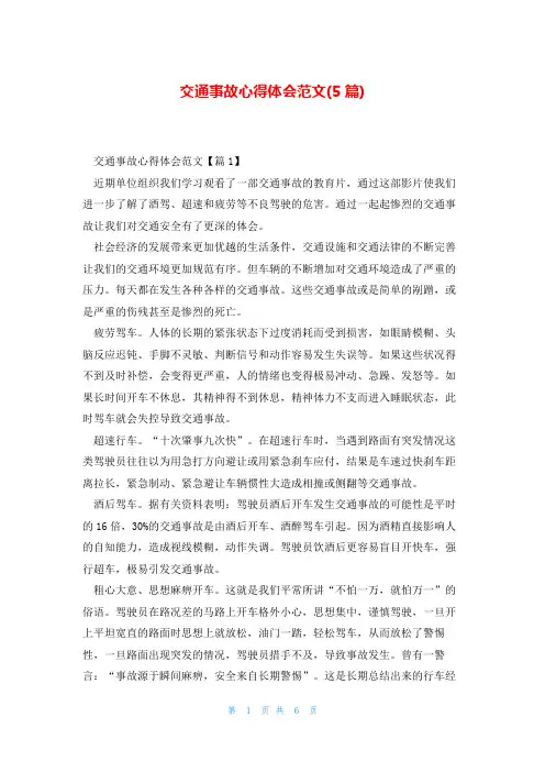 交通事故心得体会范文(5篇)