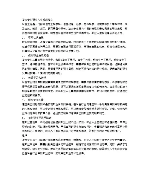 冶金专业职业人生规划范文800字