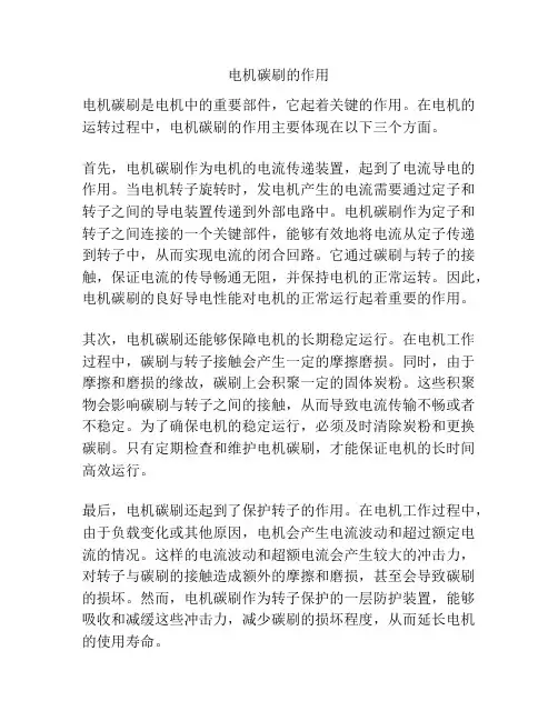 电机碳刷的作用