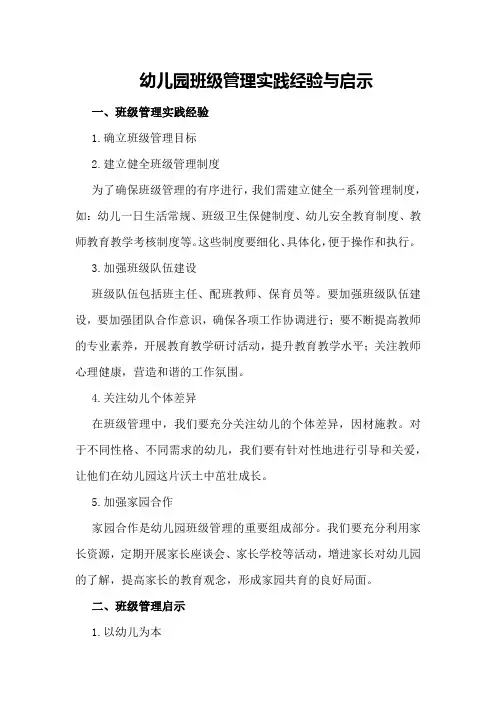 幼儿园班级管理实践经验与启示