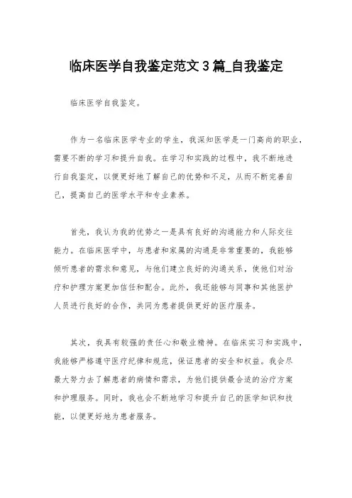 临床医学自我鉴定范文3篇_自我鉴定