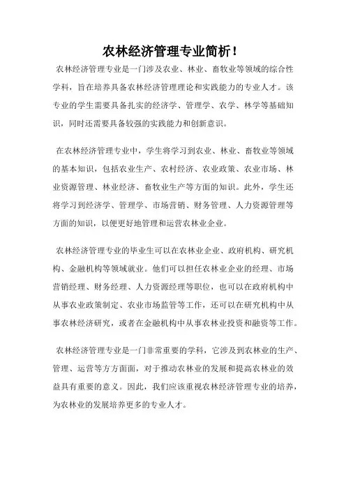 农林经济管理专业简析!