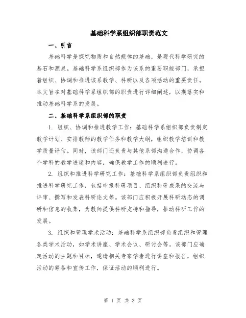 基础科学系组织部职责范文