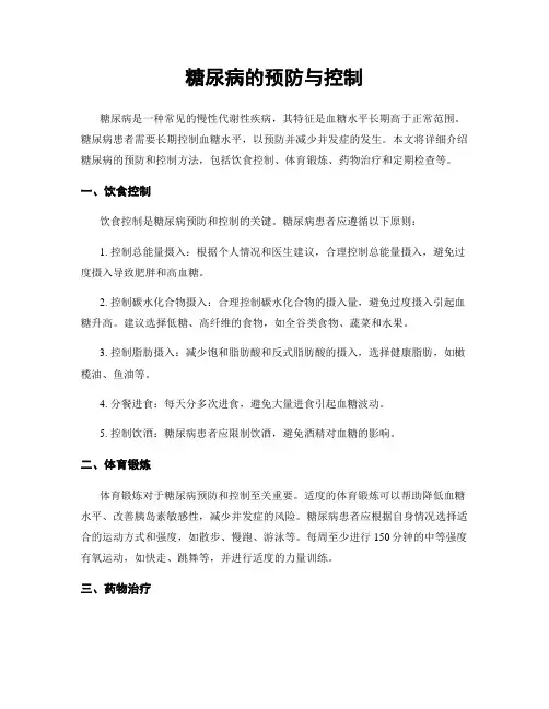 糖尿病的预防与控制