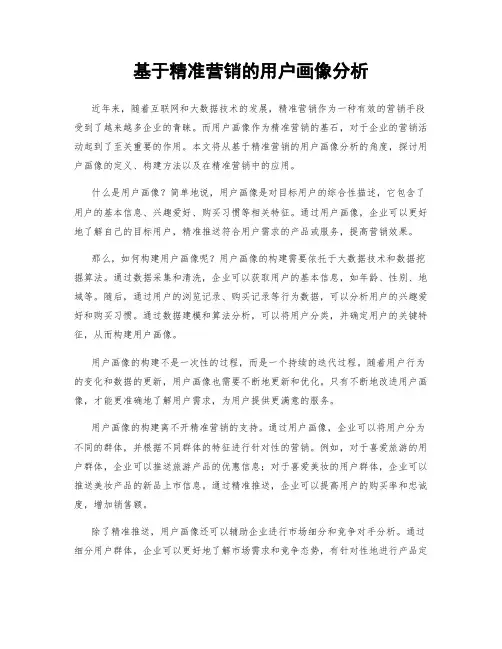 基于精准营销的用户画像分析