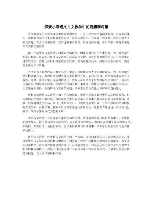 探索小学语文古文教学中的问题和对策