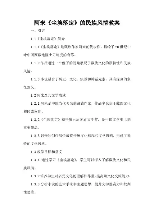 阿来《尘埃落定》的民族风情 - 教案