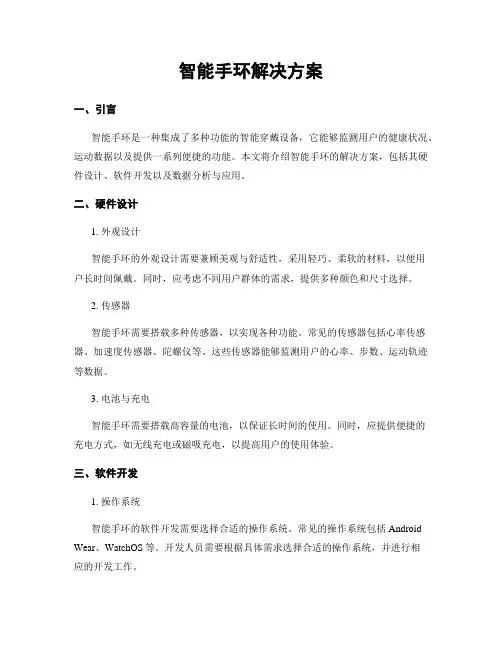 智能手环解决方案