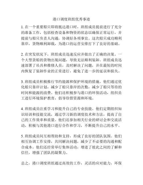 港口调度班组优秀事迹