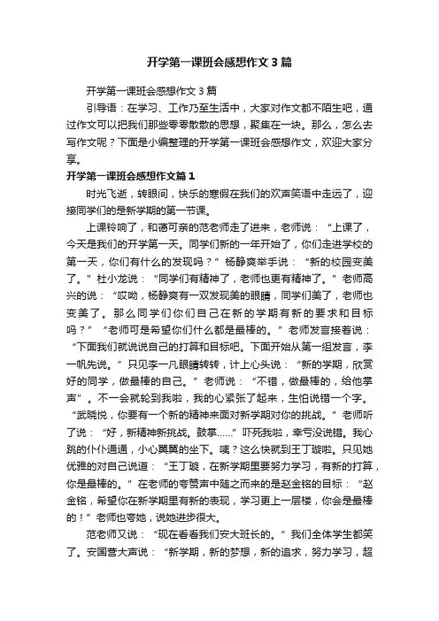 开学第一课班会感想作文3篇