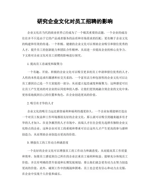 研究企业文化对员工招聘的影响