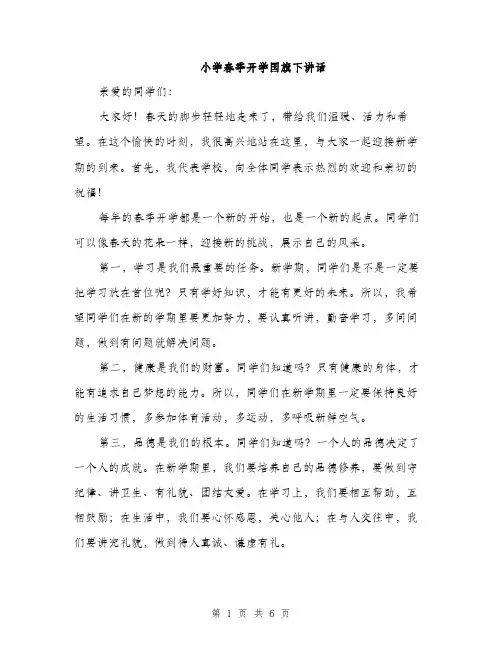 小学春季开学国旗下讲话（三篇）