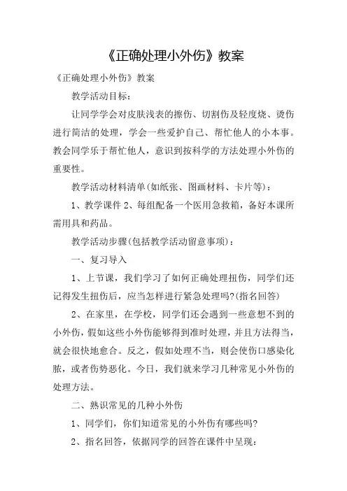 《正确处理小外伤》教案