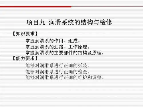 9项目九 润滑系统的检修