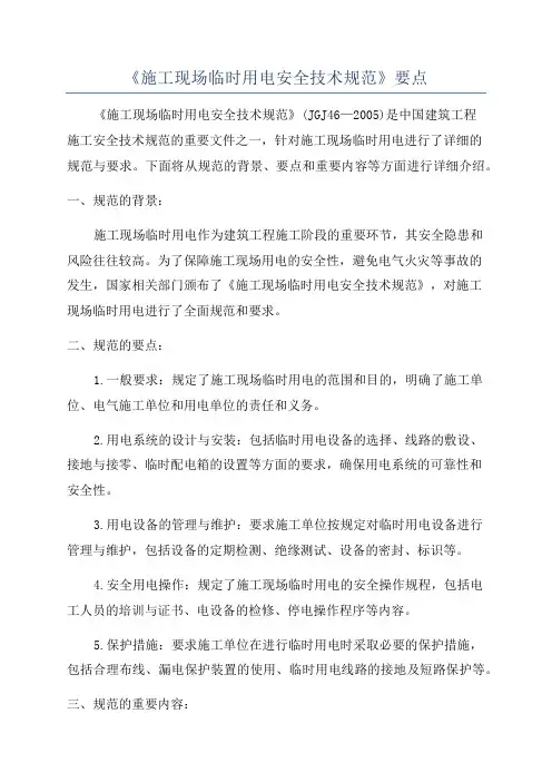 《施工现场临时用电安全技术规范》要点