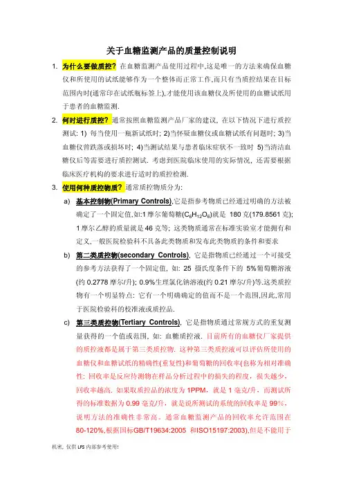 关于血糖监测产品的质量控制说明(1)