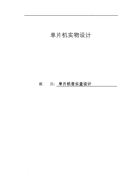 基于51单片机数字音乐盒的设计