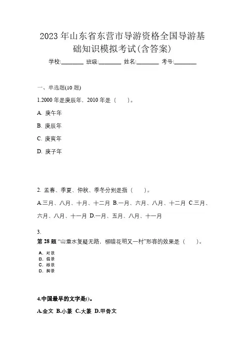 2023年山东省东营市导游资格全国导游基础知识模拟考试(含答案)