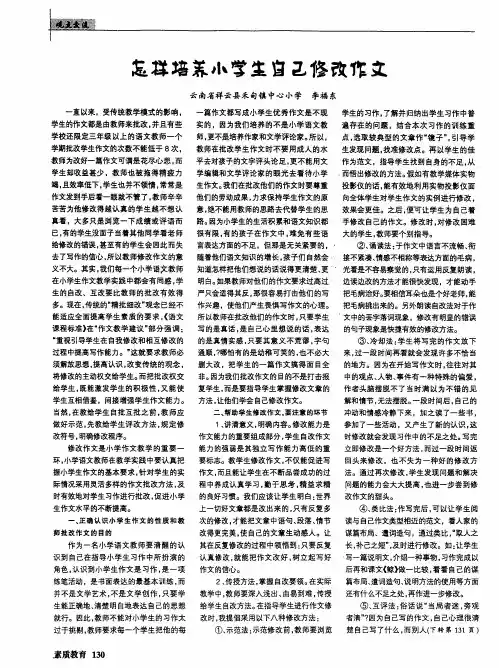 怎样培养小学生自己修改作文