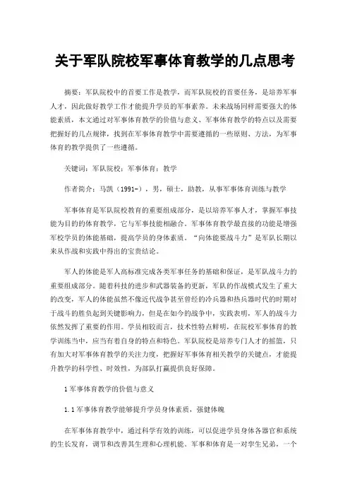 关于军队院校军事体育教学的几点思考
