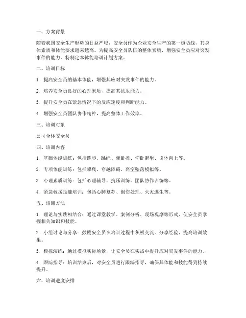 安全员体能培训计划方案