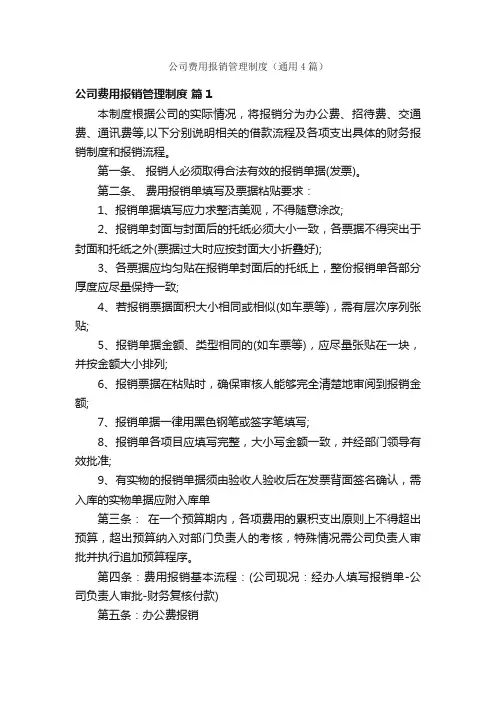 公司费用报销管理制度（通用4篇）