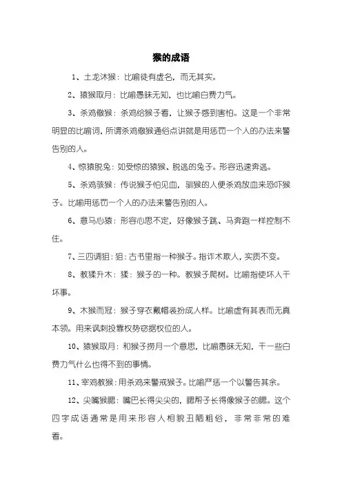 猴的成语