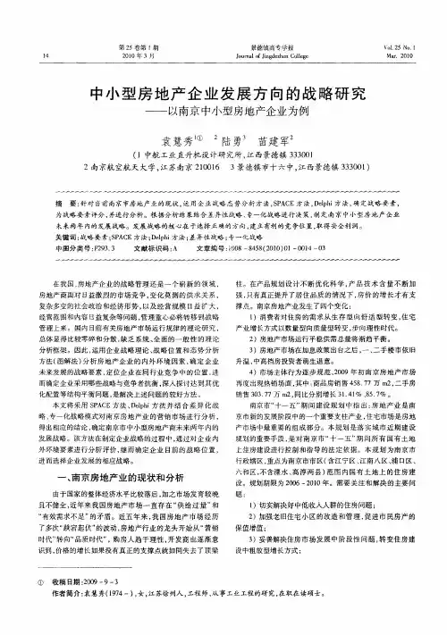 中小型房地产企业发展方向的战略研究——以南京中小型房地产企业为例