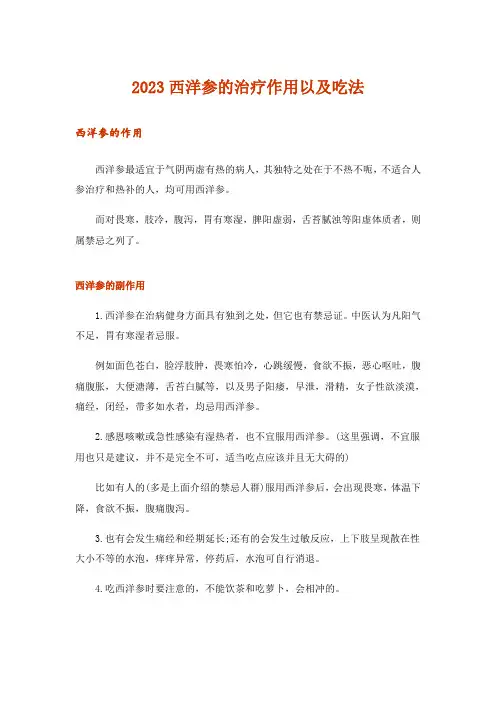 2023西洋参的治疗作用以及吃法