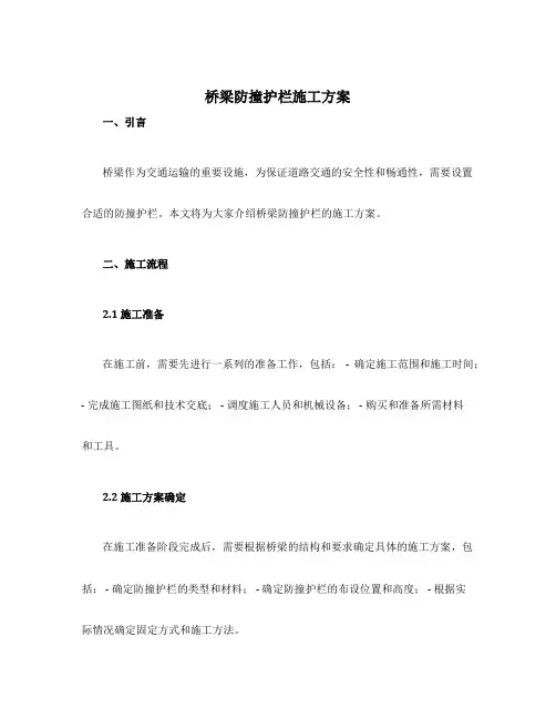 桥梁防撞护栏施工方案