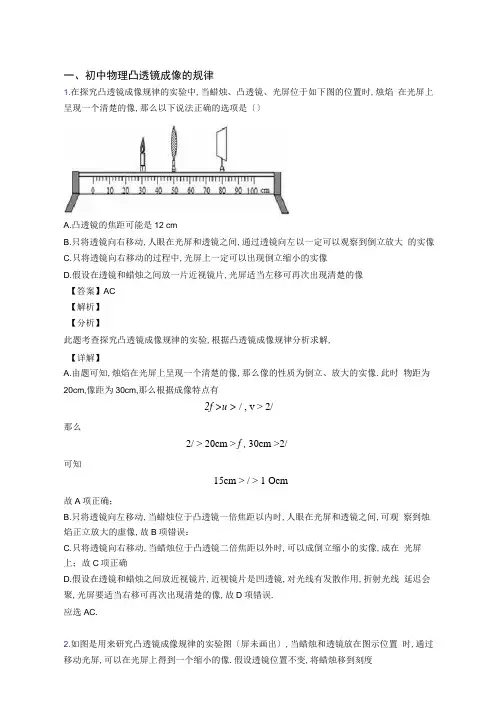 中考物理复习凸透镜专项易错题附答案解析