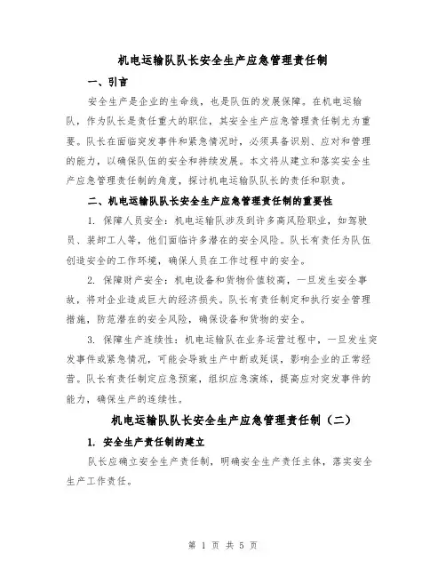机电运输队队长安全生产应急管理责任制（五篇）